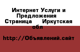 Интернет Услуги и Предложения - Страница 2 . Иркутская обл.